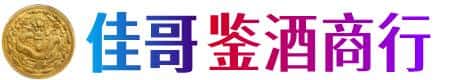 玉溪市通海佳哥鉴酒商行